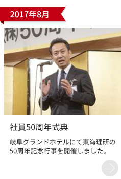 2017年8月「社員50周年式典」