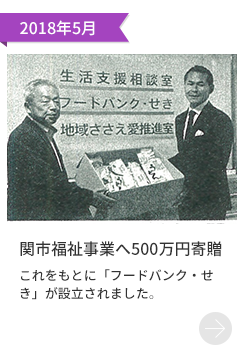 2018年5月「関市福祉事業へ500万円寄贈」