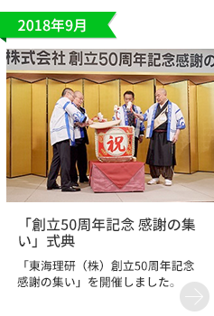 2018年9月「「創立50周年記念 感謝の集い」式典」