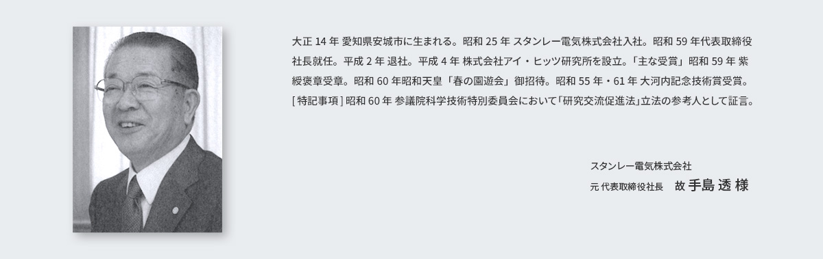 スタンレー電気株式会社 元 代表取締役社長　故 手島 透 様