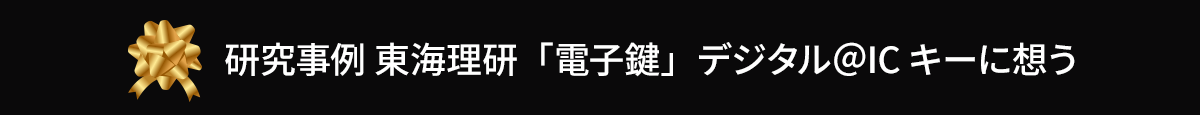 研究事例 東海理研「電子鍵」デジタル＠ICキーに想う