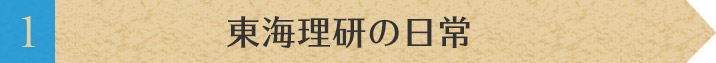 東海理研の日常