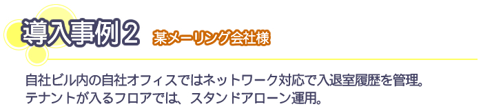 導入事例2