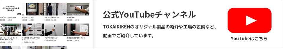 「東海理研YouTube公式チャンネル」TOKAIRIKENのオリジナル製品の紹介や工場の設備など、動画でご紹介しています。