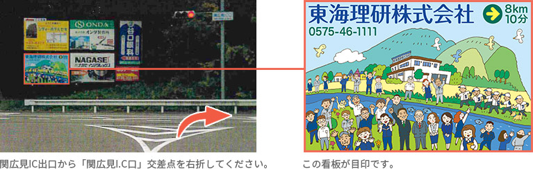 関広見IC出口から「関広見I.C口」交差点を右折してください。当社の看板が目印です。