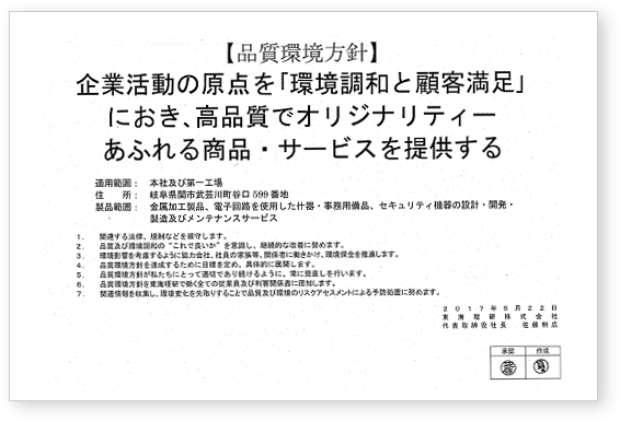 【品質環境方針】企業活動の原点を「環境調和と顧客満足」におき、高品質でオリジナリティーあふれる商品・サービスを提供する