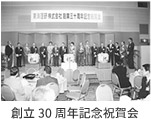 創立30周年記念祝賀会