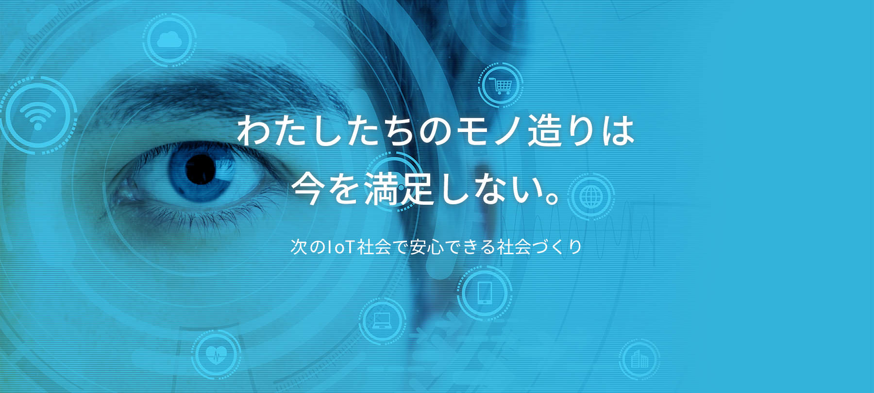 私たちの物づくりは、今を満足しない