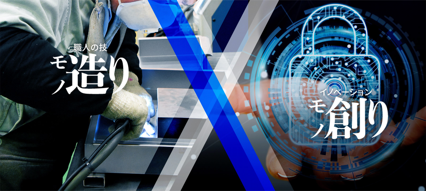 mainvisual02 職人の技「モノ造り」、イノベーション「モノ創り」