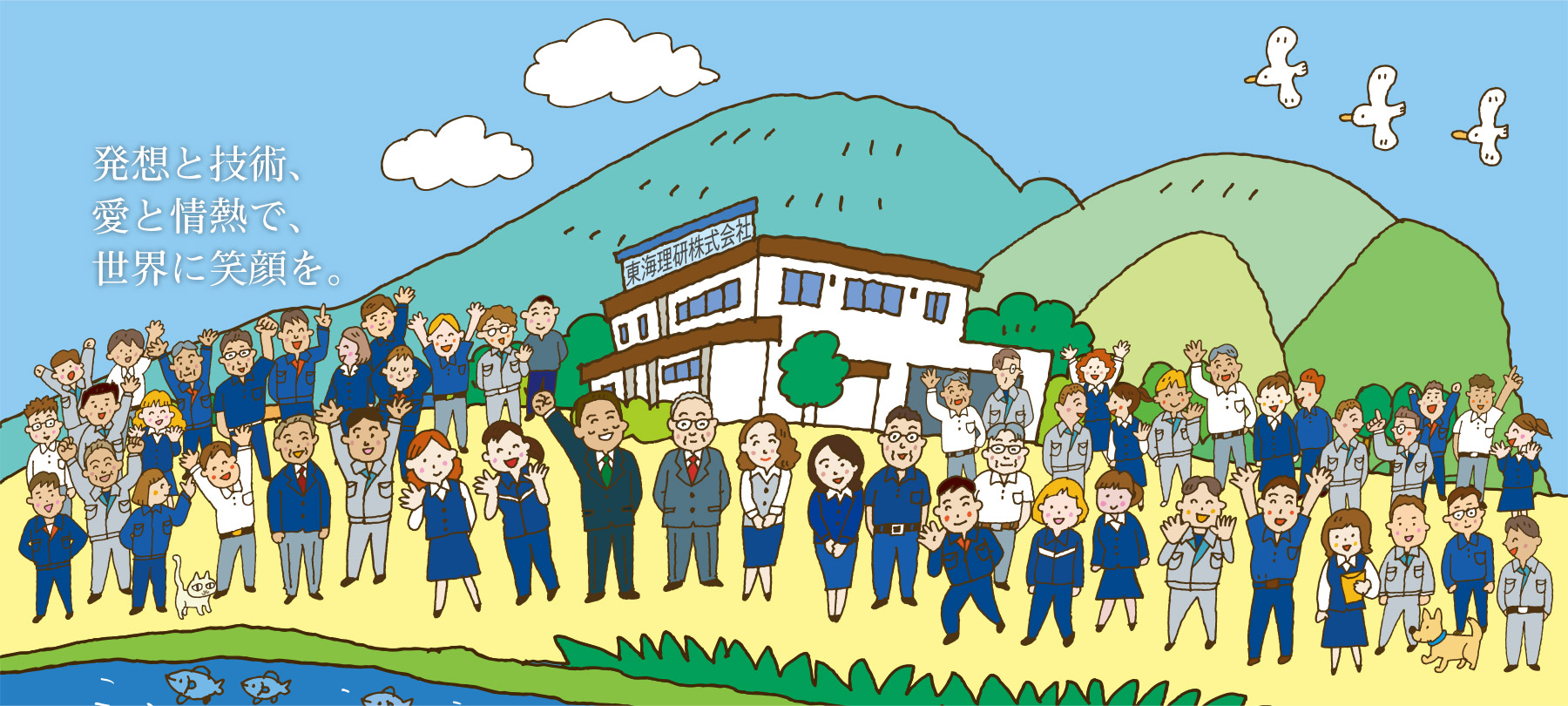 mainvisual03 発想と技術、愛と情熱で、世界に笑顔を。