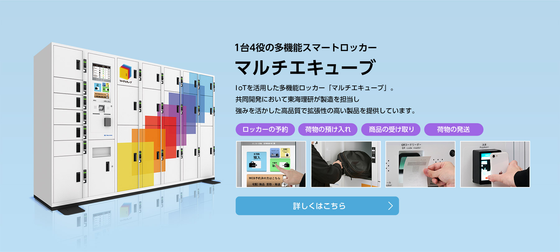 マルチエキューブ 1台4役の多機能スマートロッカー「マルチエキューブ」